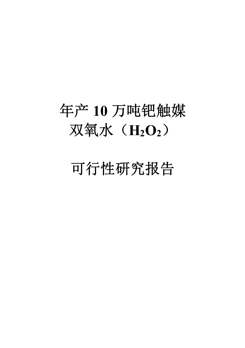 年产10万吨钯触媒双氧水h2o2项目可行性研究报告