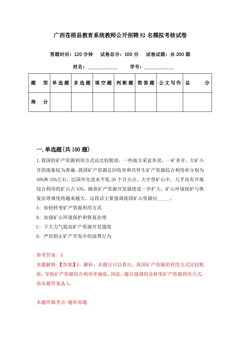 广西苍梧县教育系统教师公开招聘52名模拟考核试卷4