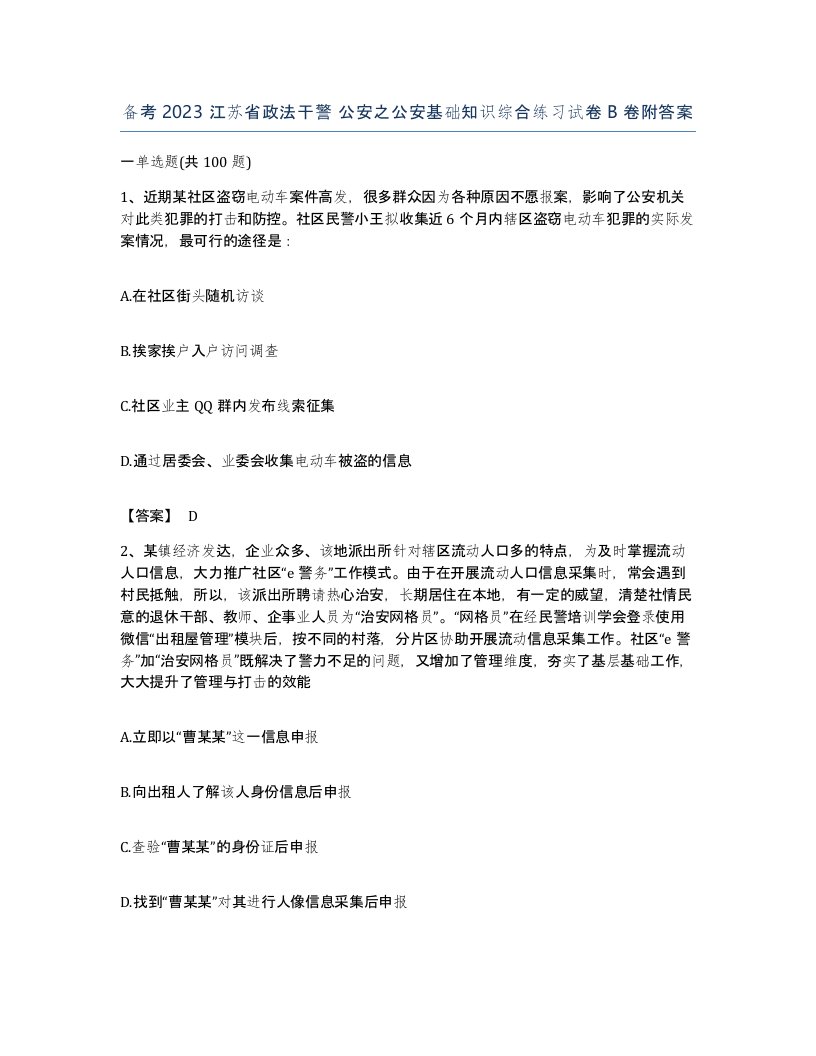 备考2023江苏省政法干警公安之公安基础知识综合练习试卷B卷附答案