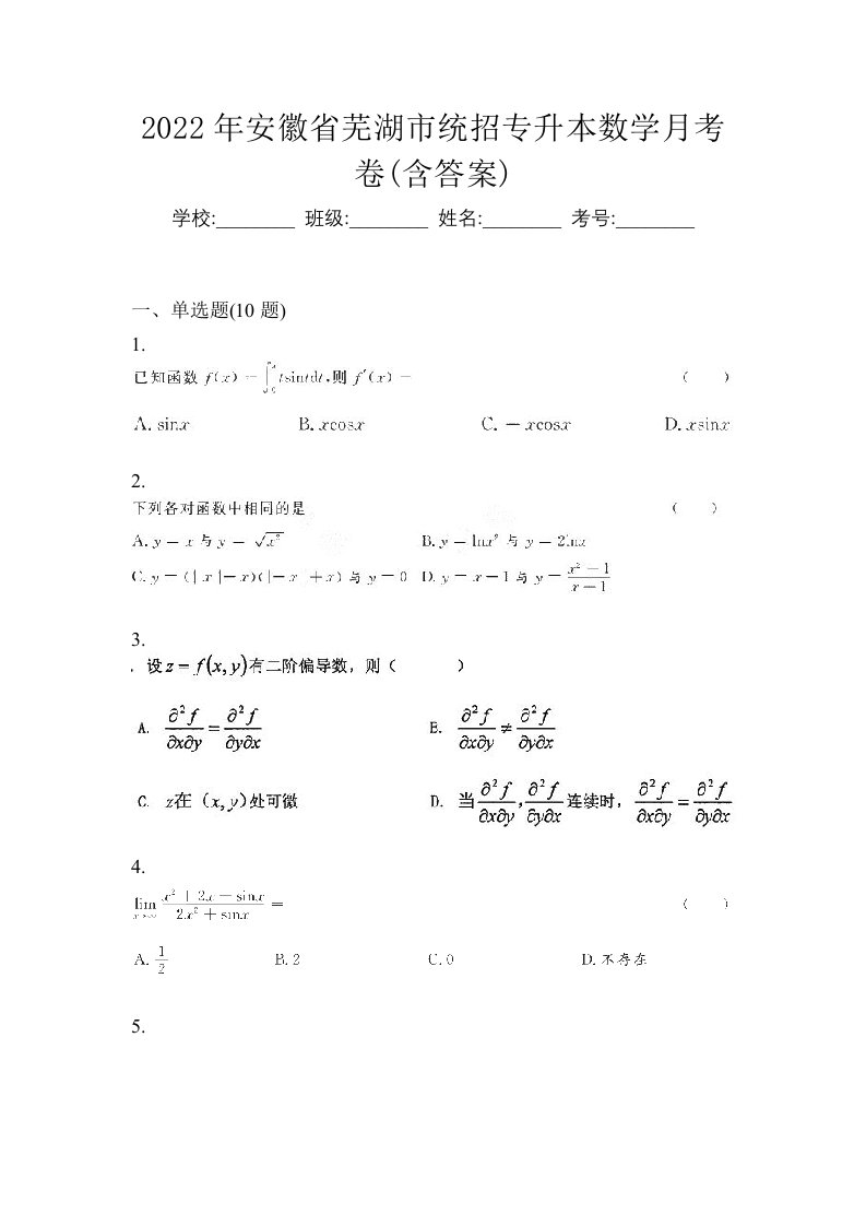 2022年安徽省芜湖市统招专升本数学月考卷含答案