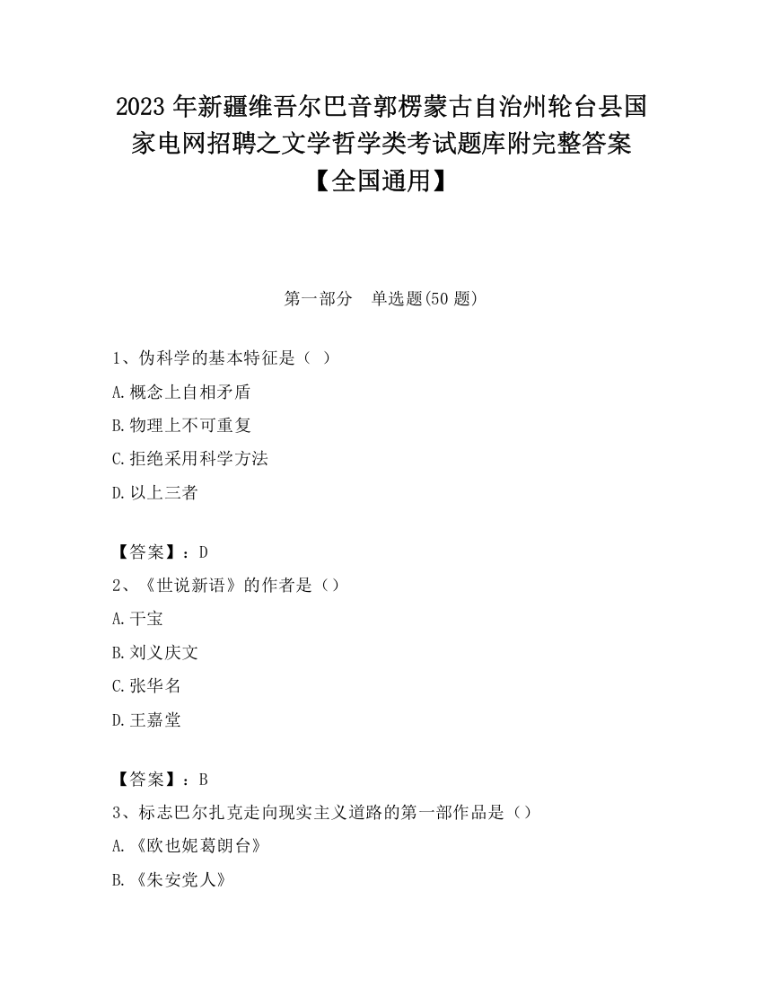 2023年新疆维吾尔巴音郭楞蒙古自治州轮台县国家电网招聘之文学哲学类考试题库附完整答案【全国通用】