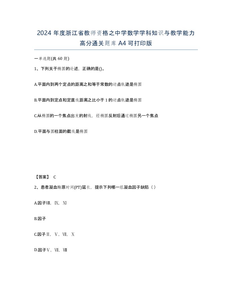 2024年度浙江省教师资格之中学数学学科知识与教学能力高分通关题库A4可打印版