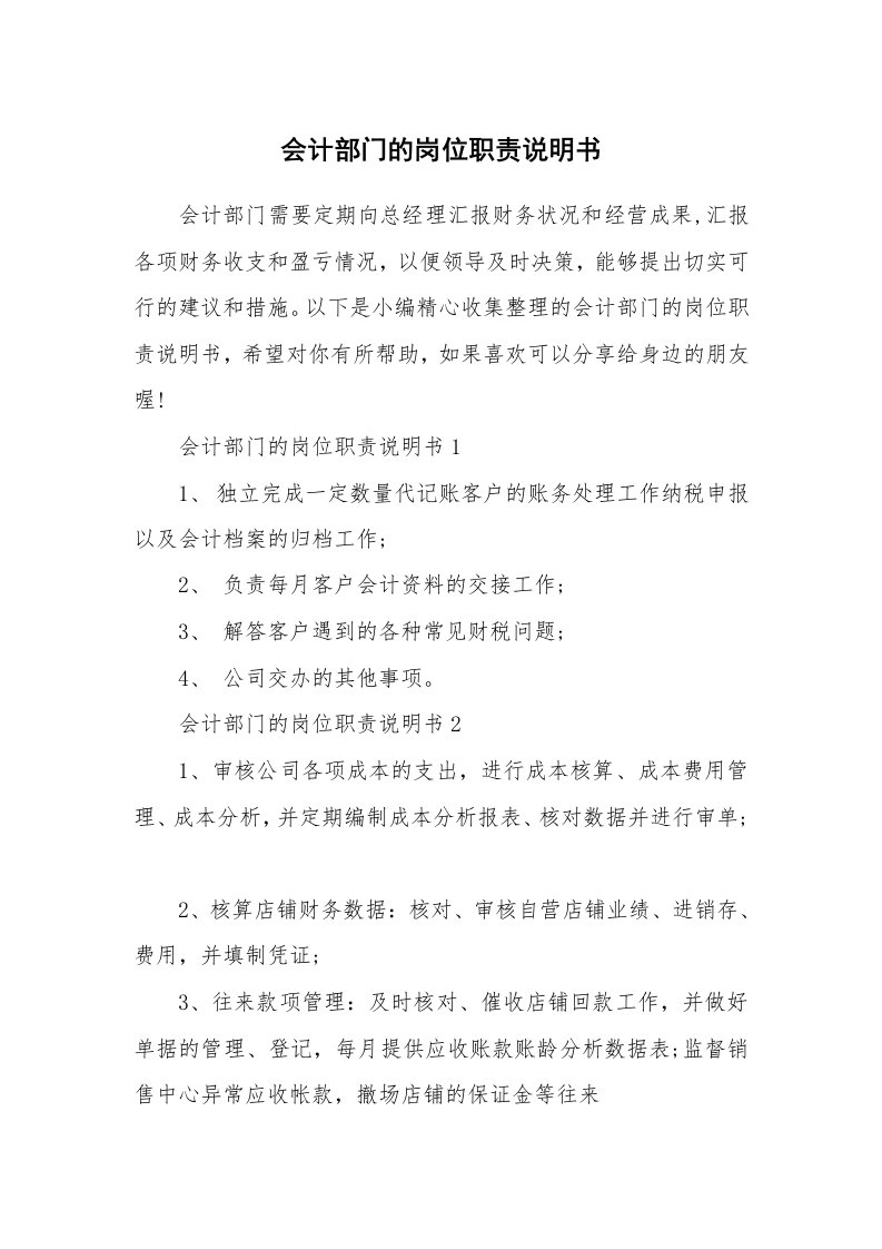 办公文秘_会计部门的岗位职责说明书