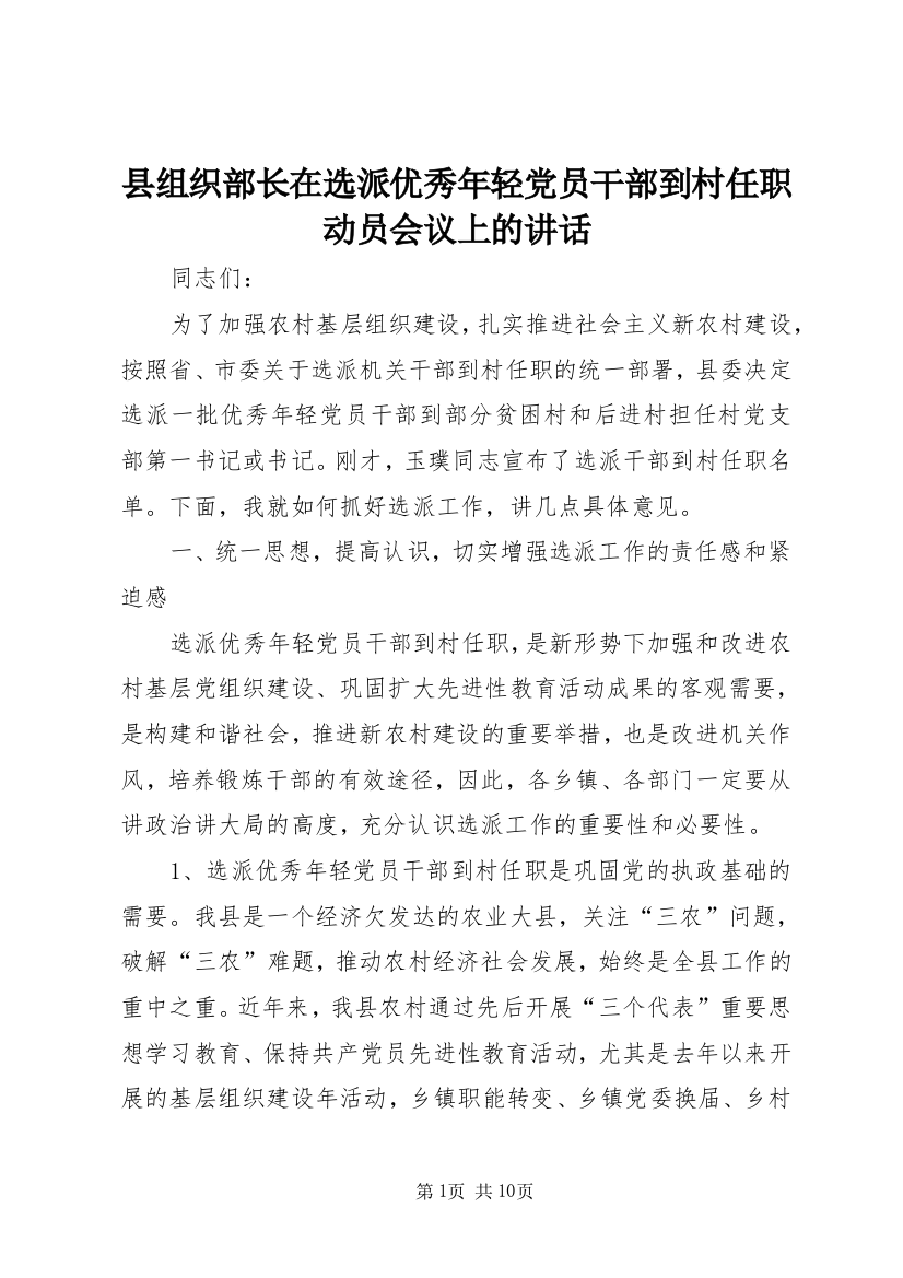 县组织部长在选派优秀年轻党员干部到村任职动员会议上的讲话