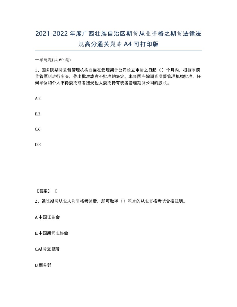 2021-2022年度广西壮族自治区期货从业资格之期货法律法规高分通关题库A4可打印版