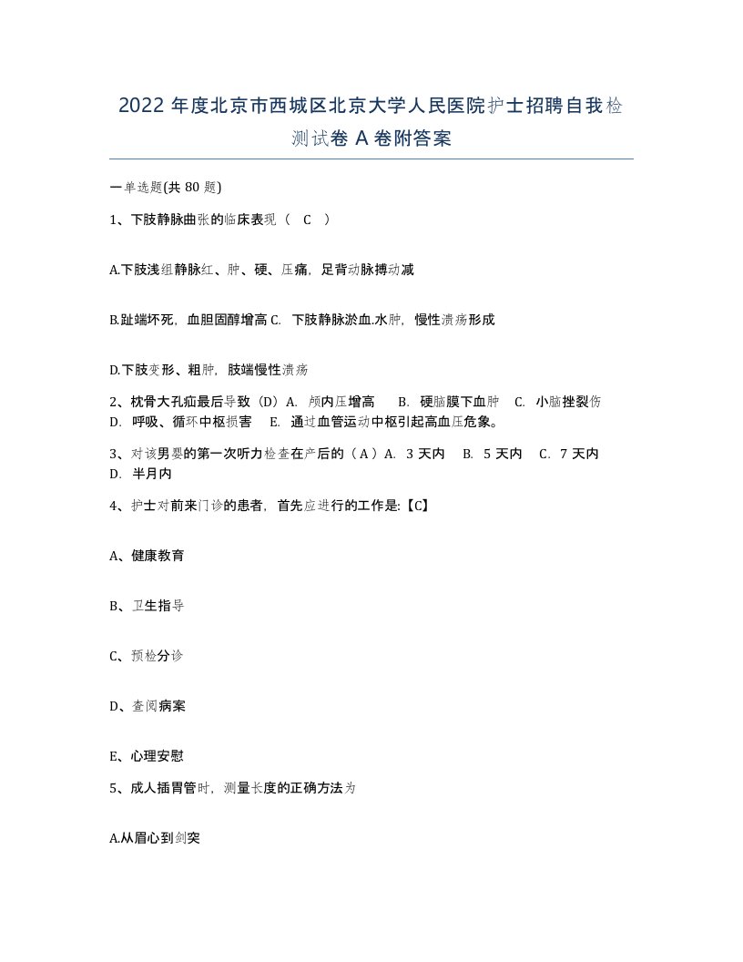 2022年度北京市西城区北京大学人民医院护士招聘自我检测试卷A卷附答案