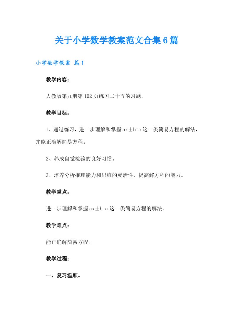 关于小学数学教案范文合集6篇