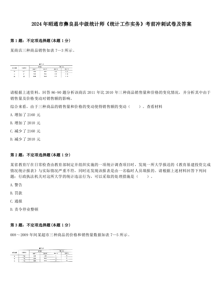 2024年昭通市彝良县中级统计师《统计工作实务》考前冲刺试卷及答案