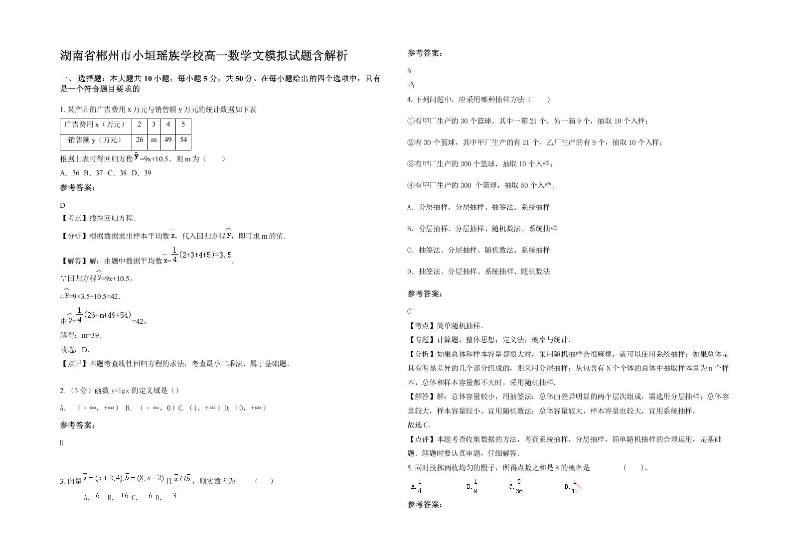 湖南省郴州市小垣瑶族学校高一数学文模拟试题含解析