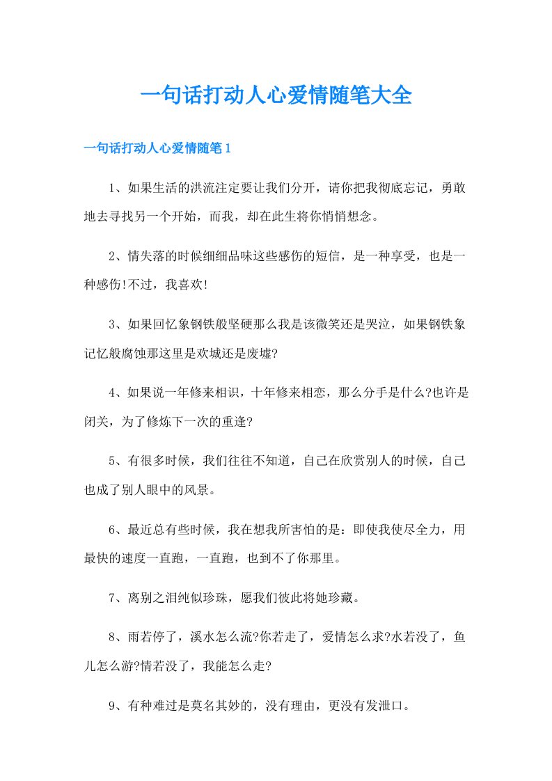 一句话打动人心爱情随笔大全