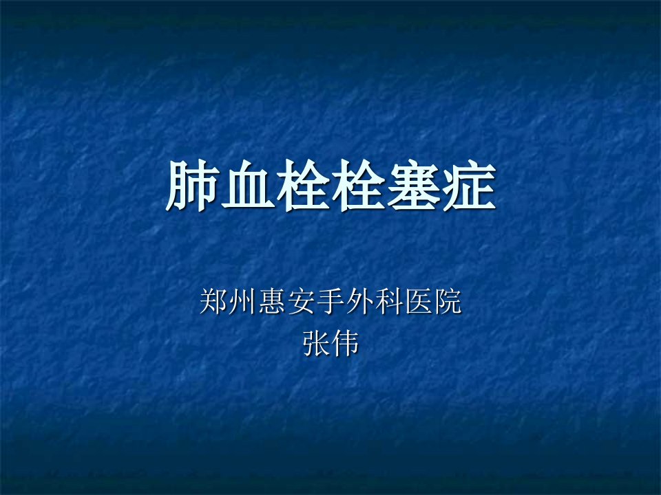 【医学ppt课件】肺血栓栓塞症（肺栓塞）