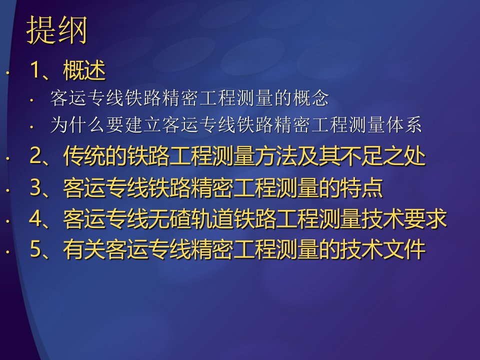 高速铁路精密工程测量技术培训专业知识讲座