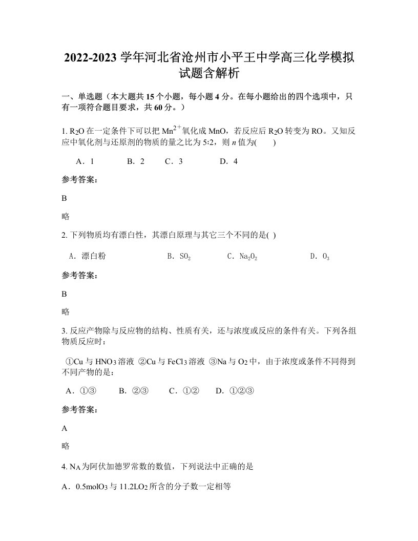 2022-2023学年河北省沧州市小平王中学高三化学模拟试题含解析