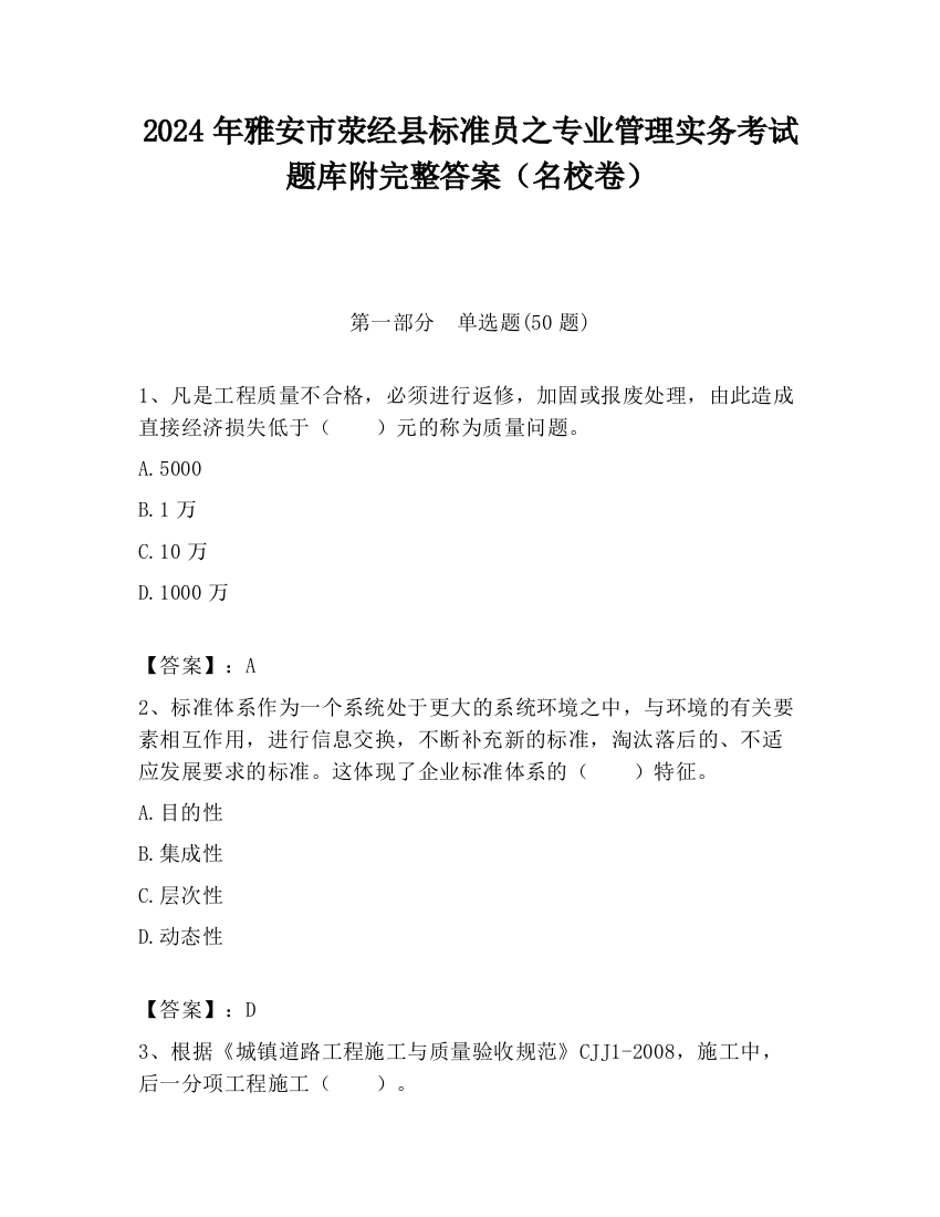 2024年雅安市荥经县标准员之专业管理实务考试题库附完整答案（名校卷）