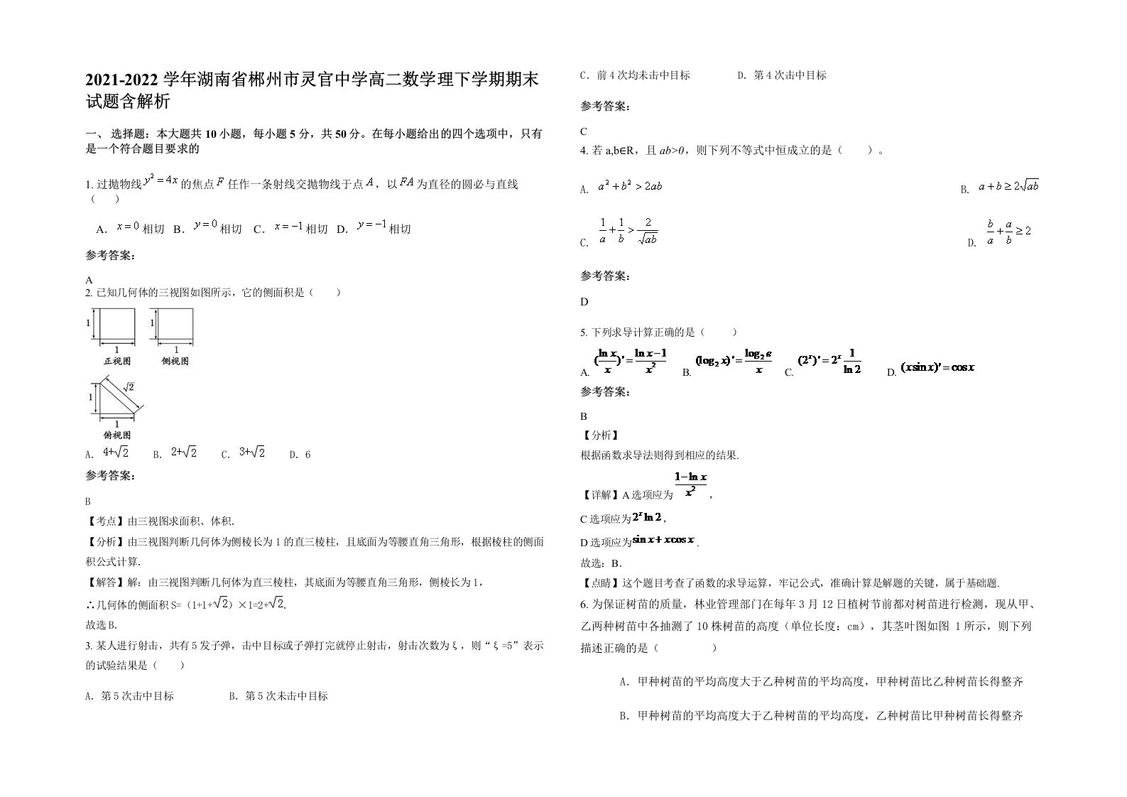 2021-2022学年湖南省郴州市灵官中学高二数学理下学期期末试题含解析