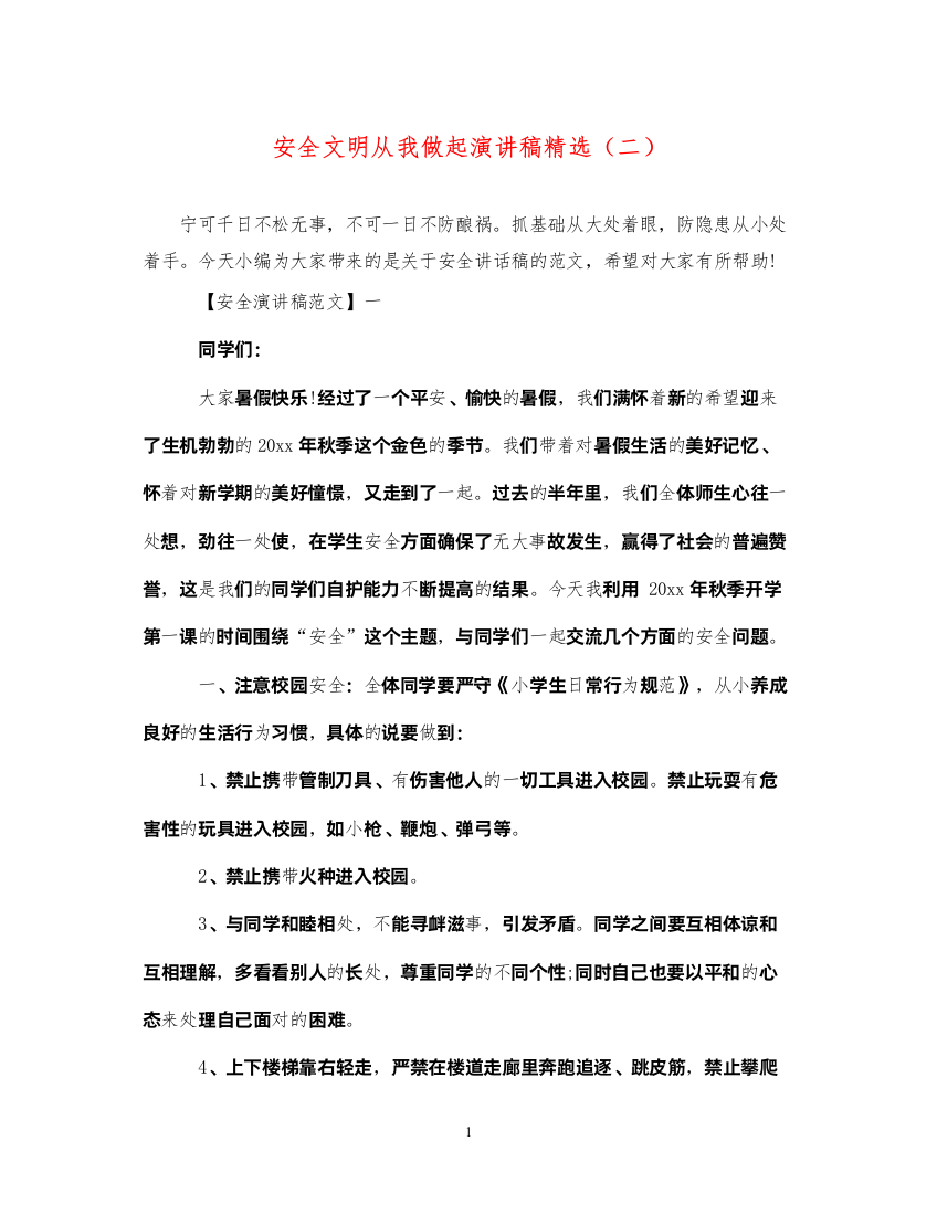 2022安全文明从我做起演讲稿精选（二）