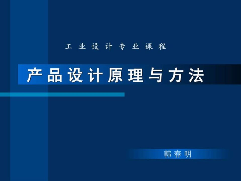 工业设计产品设计原理.ppt