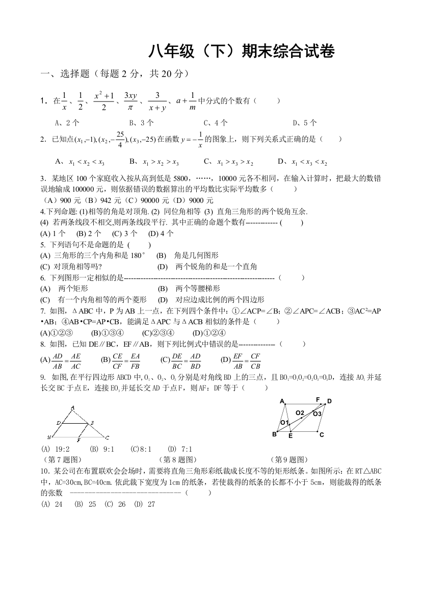 【小学中学教育精选】八年级（下）期末综合试卷