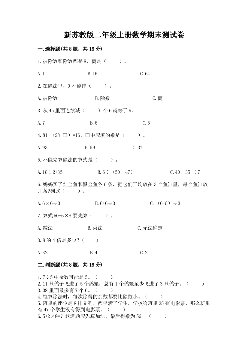 新苏教版二年级上册数学期末测试卷带答案(黄金题型)