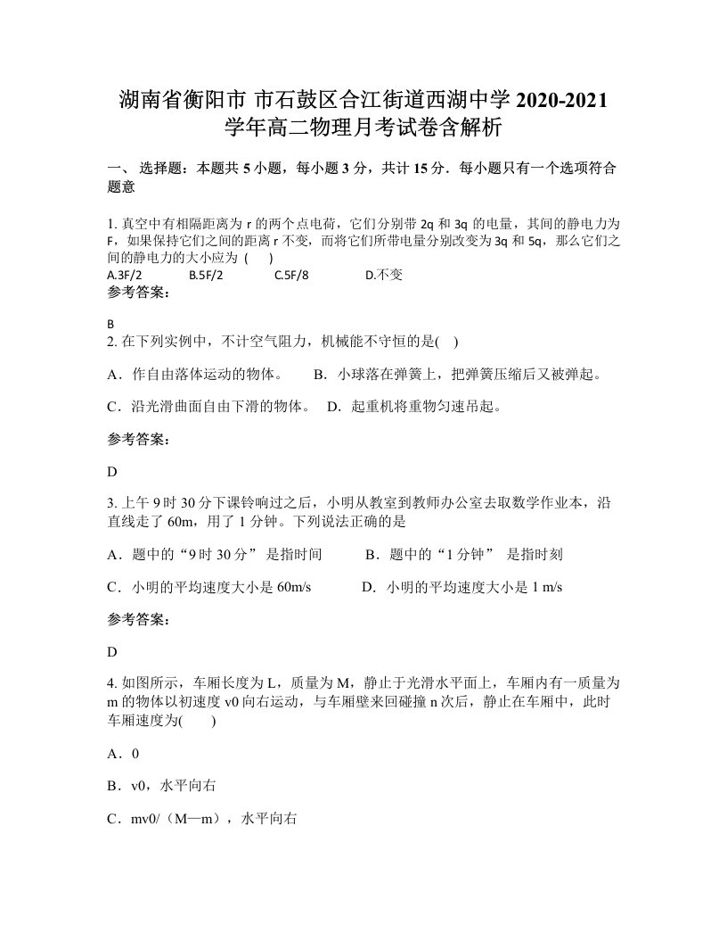 湖南省衡阳市市石鼓区合江街道西湖中学2020-2021学年高二物理月考试卷含解析