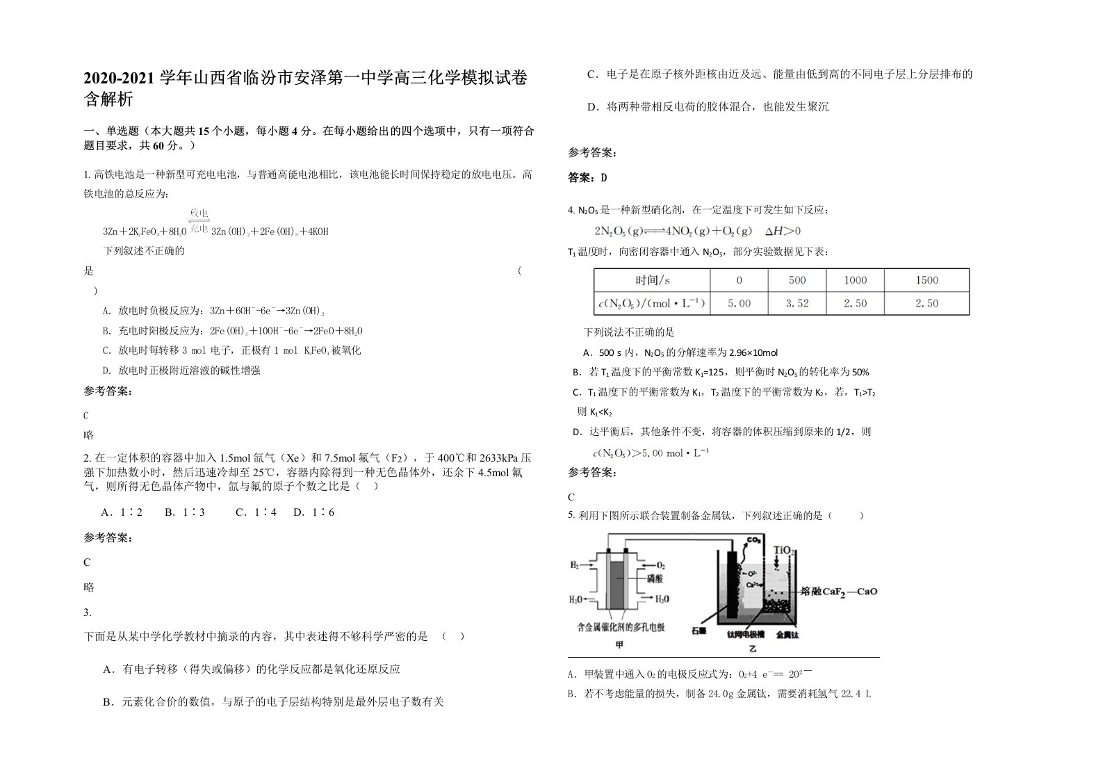 2020-2021学年山西省临汾市安泽第一中学高三化学模拟试卷含解析