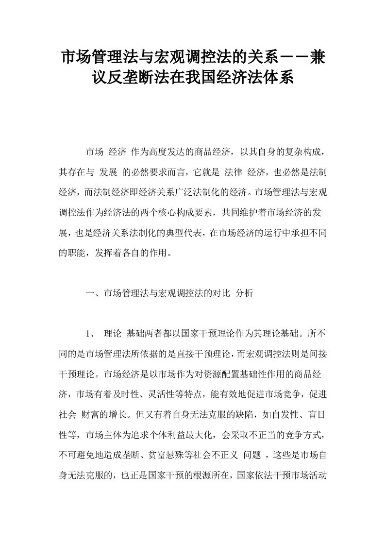 市场管理法与宏观调控法的关系――兼议反垄断法在我国经济法体系