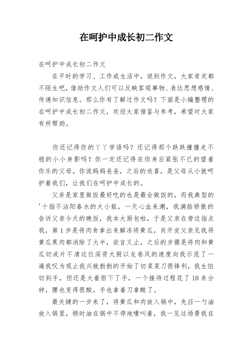 在呵护中成长初二作文