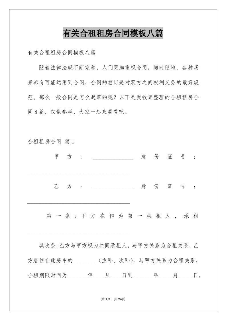 有关合租租房合同模板八篇