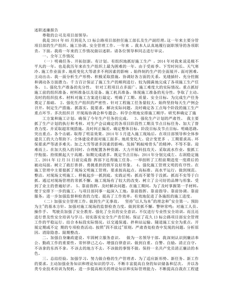 项目部副经理述职述廉报告