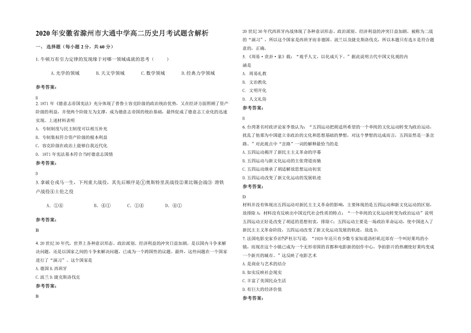 2020年安徽省滁州市大通中学高二历史月考试题含解析