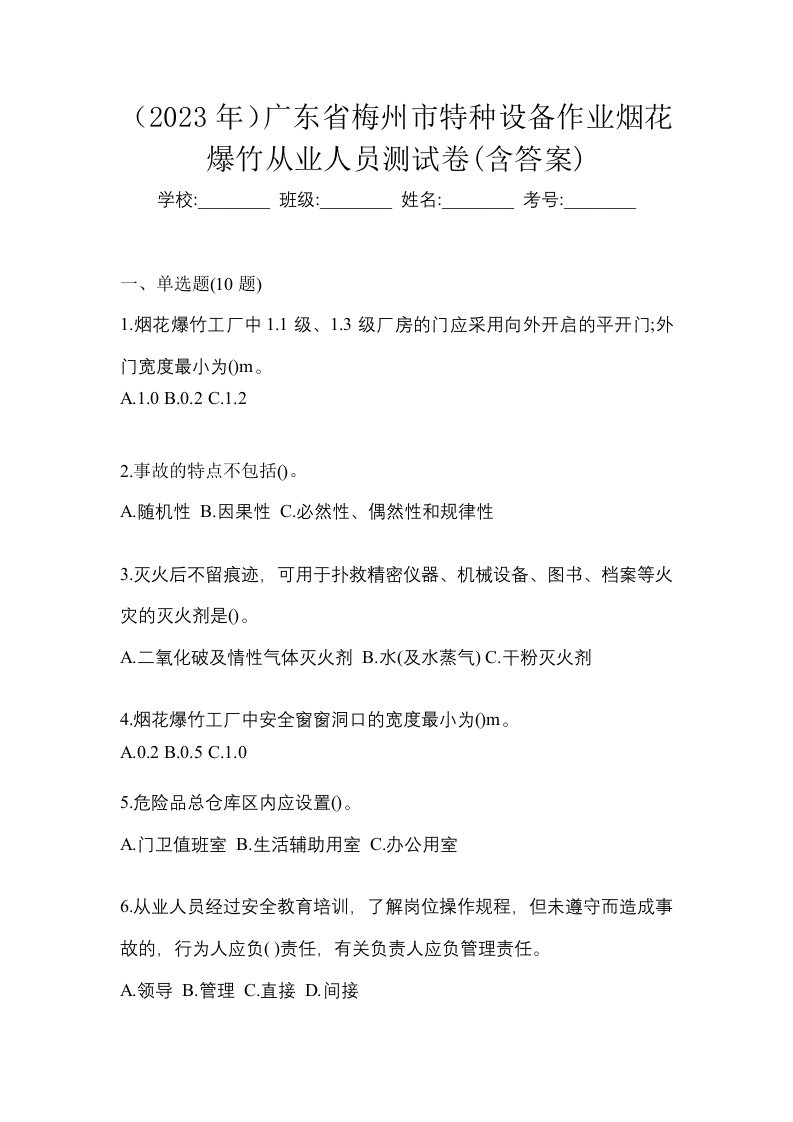 2023年广东省梅州市特种设备作业烟花爆竹从业人员测试卷含答案