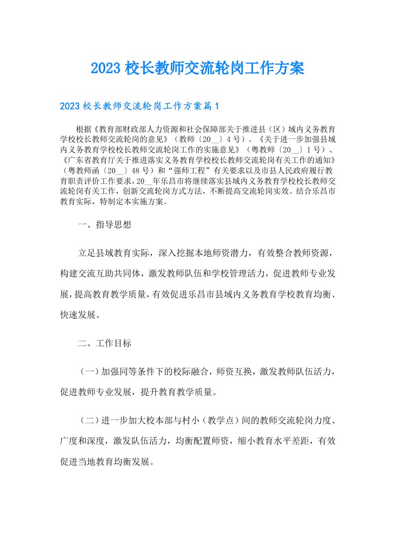 校长教师交流轮岗工作方案