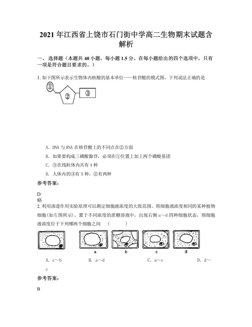 2021年江西省上饶市石门街中学高二生物期末试题含解析