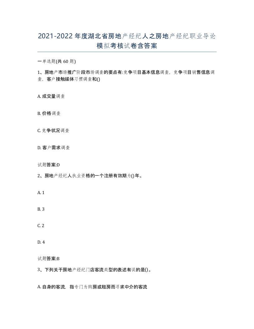 2021-2022年度湖北省房地产经纪人之房地产经纪职业导论模拟考核试卷含答案