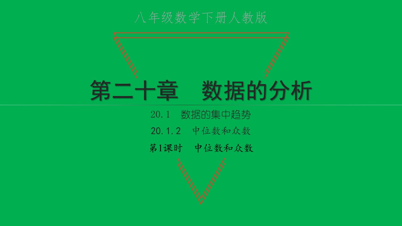 2022八年级数学下册第二十章数据的分析20.1数据的集中趋势20.1.2中位数和众数第1课时中位数和众数习题课件新版新人教版