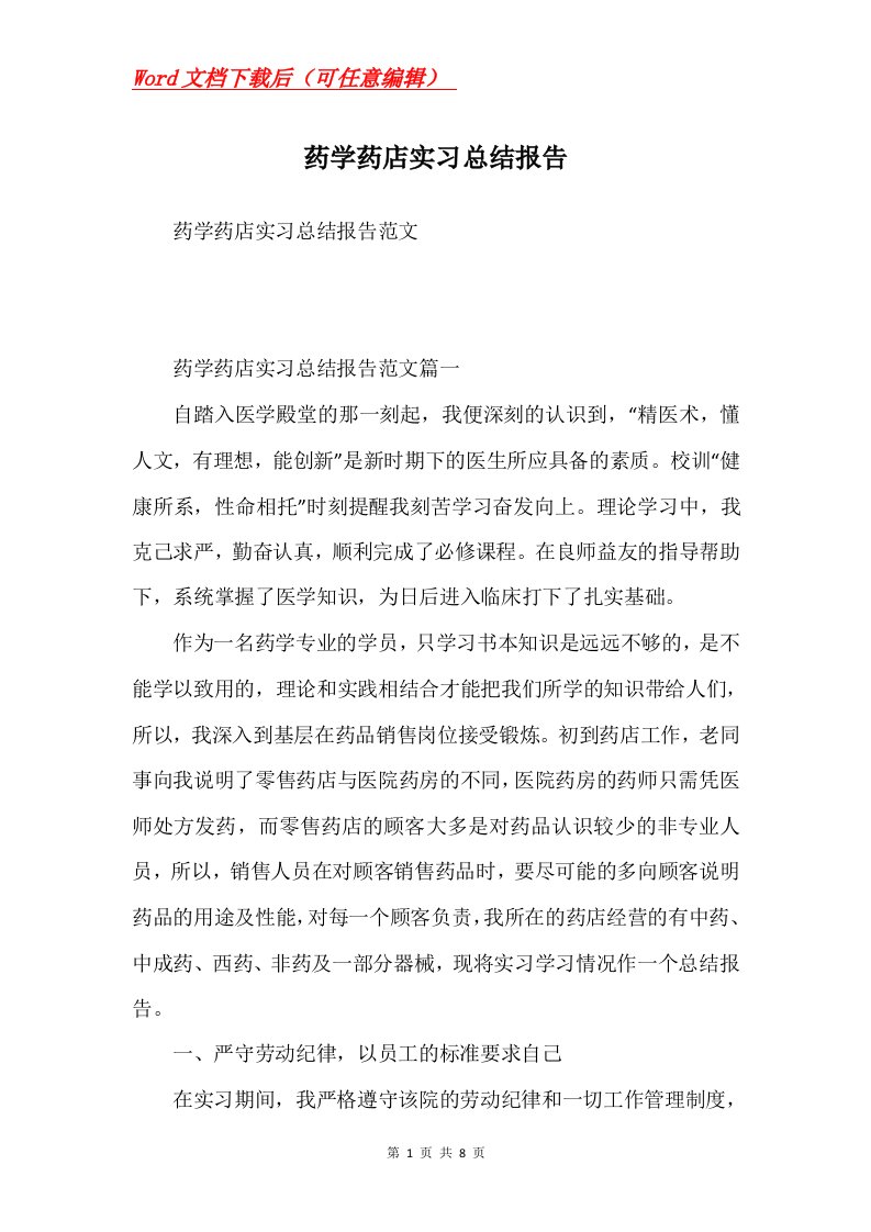 药学药店实习总结报告