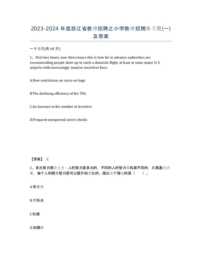 2023-2024年度浙江省教师招聘之小学教师招聘练习题一及答案