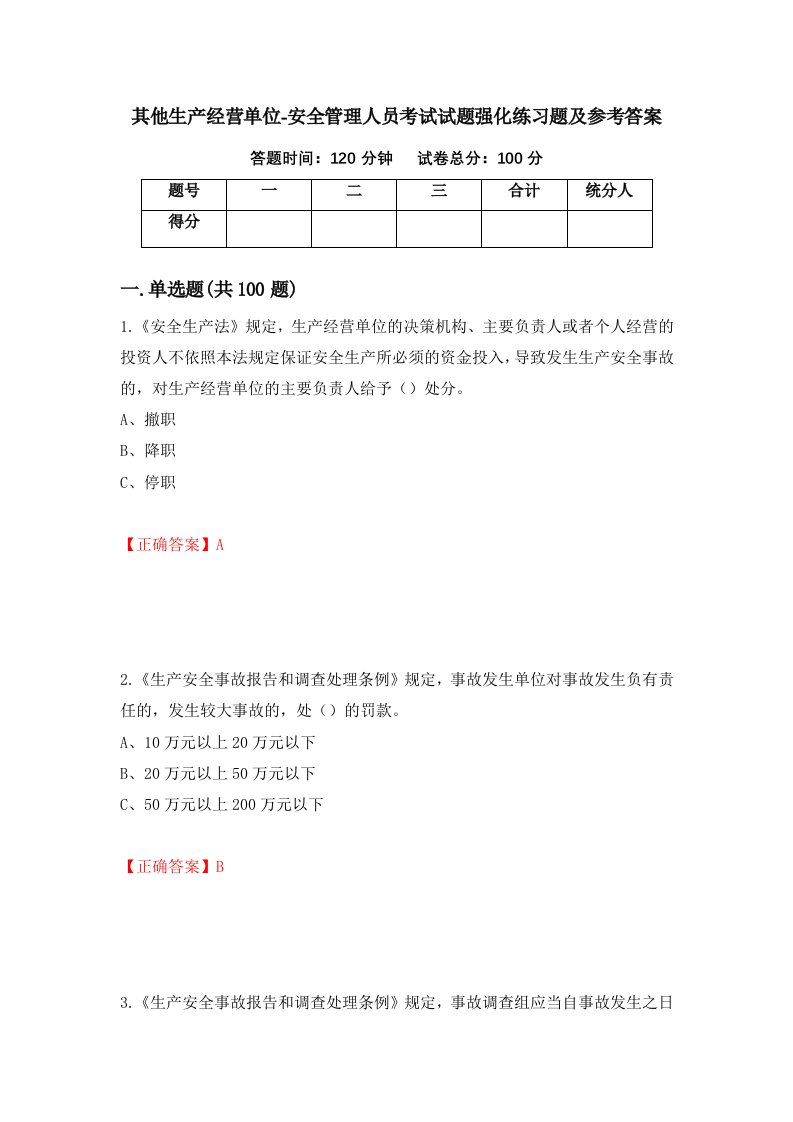 其他生产经营单位-安全管理人员考试试题强化练习题及参考答案51