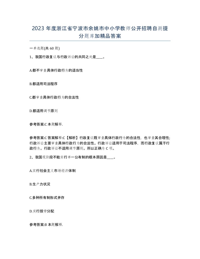 2023年度浙江省宁波市余姚市中小学教师公开招聘自测提分题库加答案