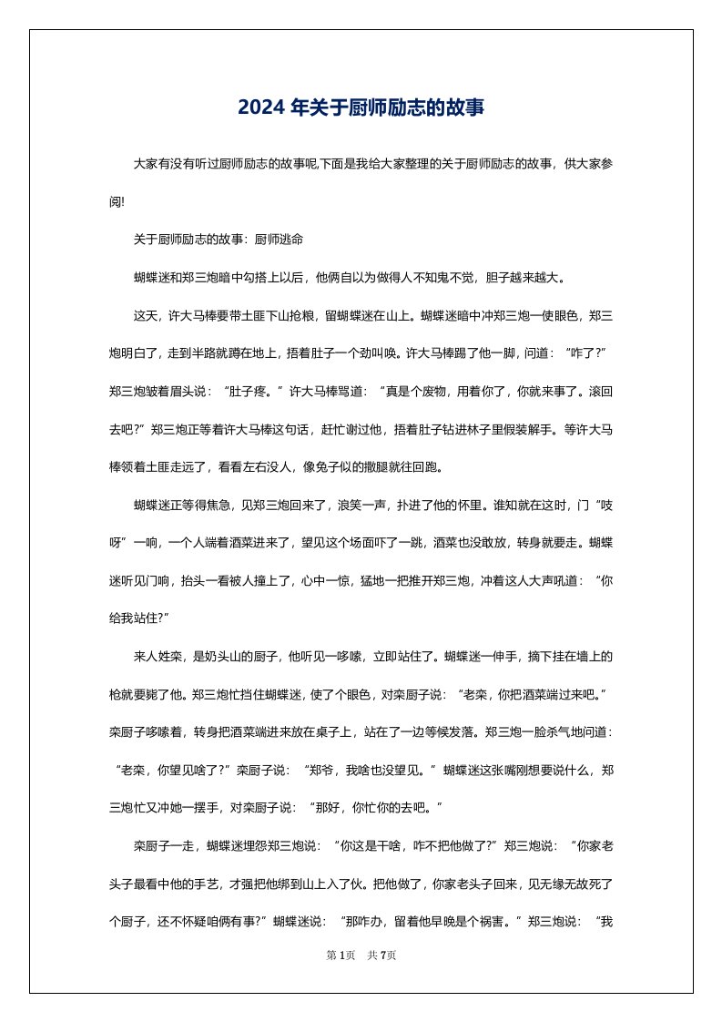 2024年关于厨师励志的故事