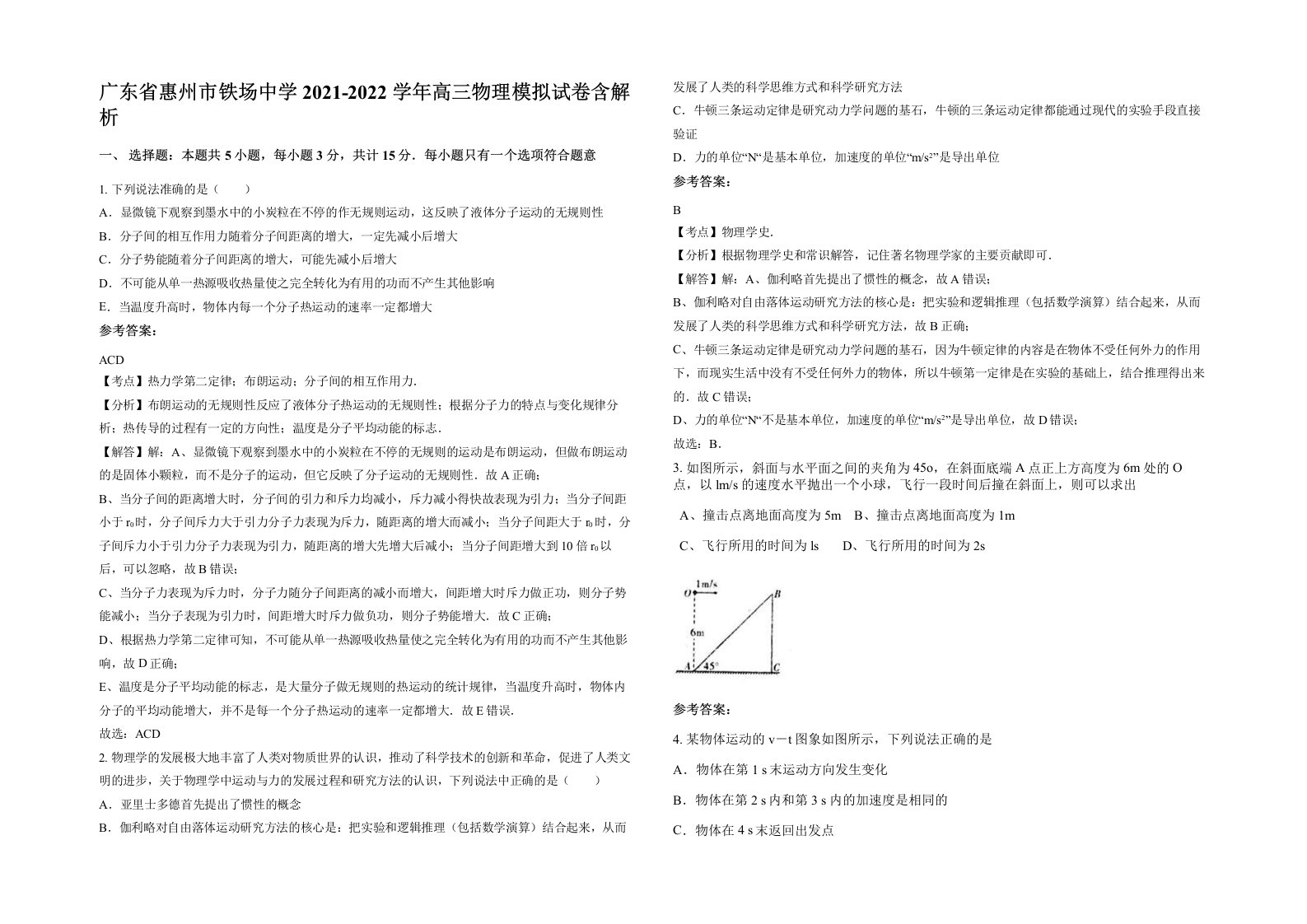 广东省惠州市铁场中学2021-2022学年高三物理模拟试卷含解析