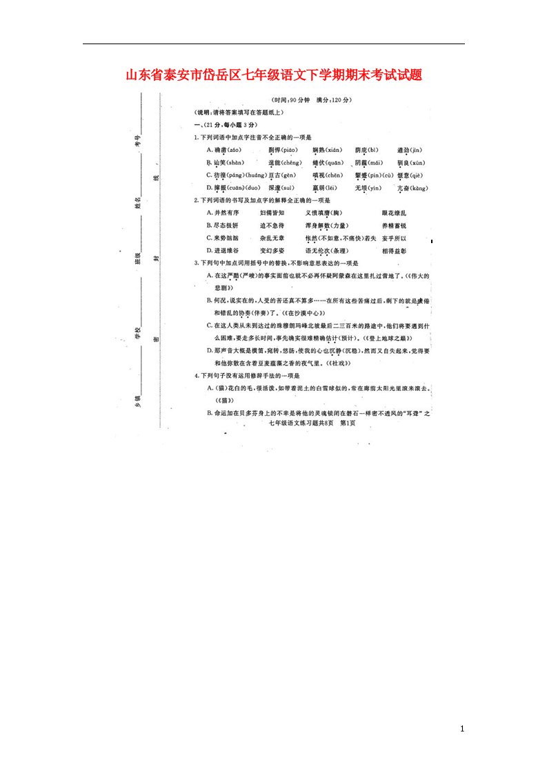 山东省泰安市岱岳区七级语文下学期期末考试试题（扫描版）