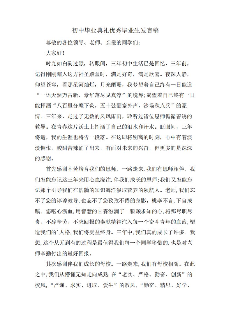 初中毕业典礼优秀毕业生发言稿