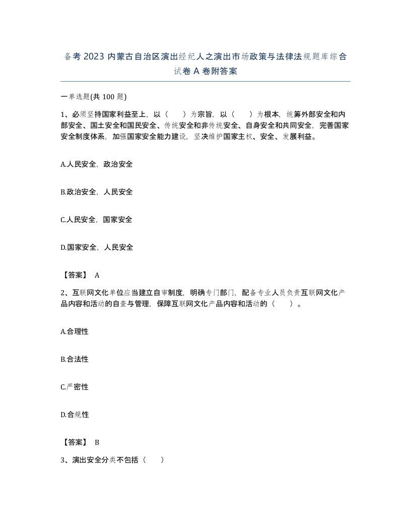 备考2023内蒙古自治区演出经纪人之演出市场政策与法律法规题库综合试卷A卷附答案