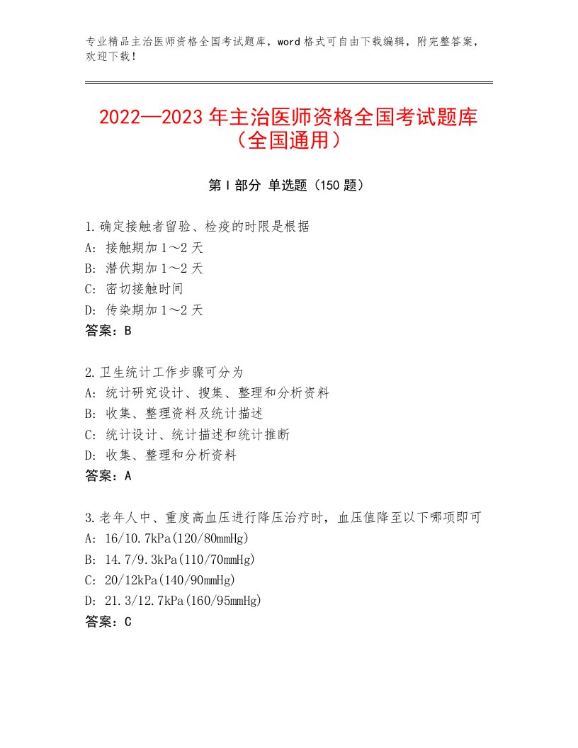 内部主治医师资格全国考试附参考答案（培优A卷）