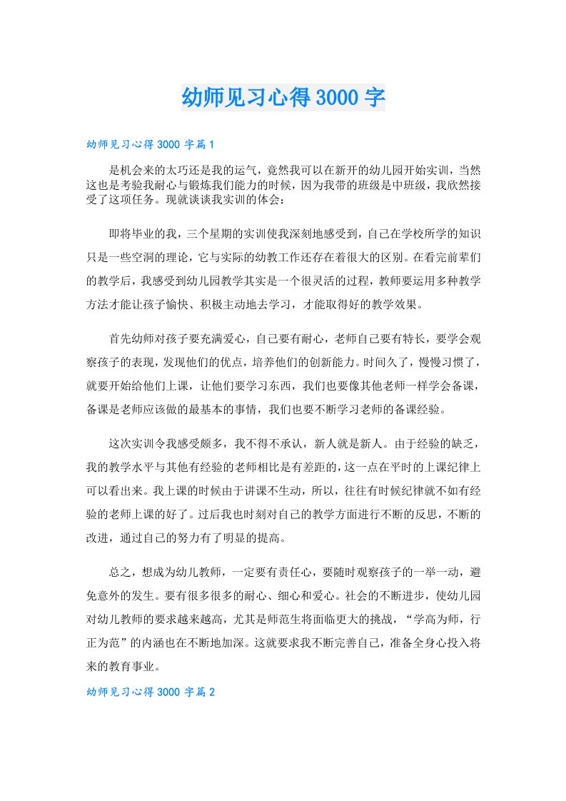 幼师见习心得3000字