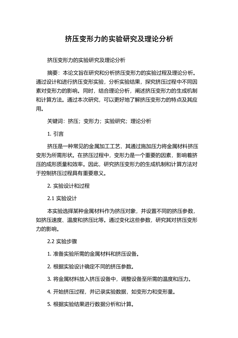 挤压变形力的实验研究及理论分析