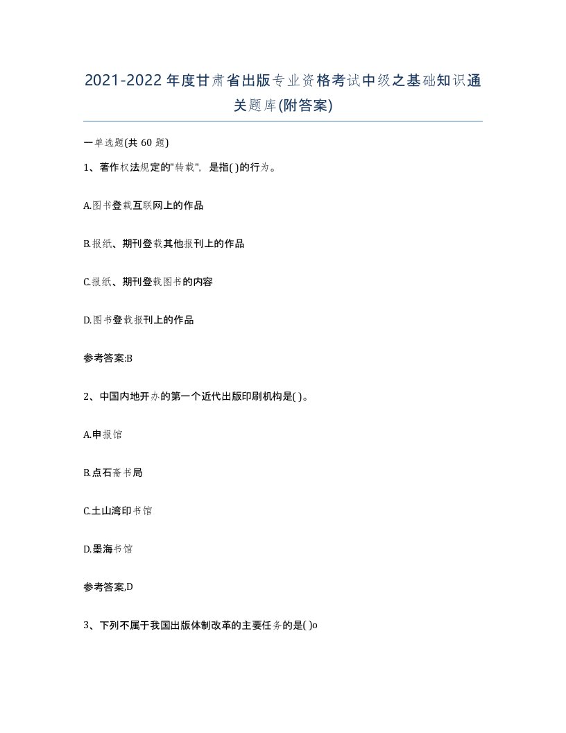 2021-2022年度甘肃省出版专业资格考试中级之基础知识通关题库附答案