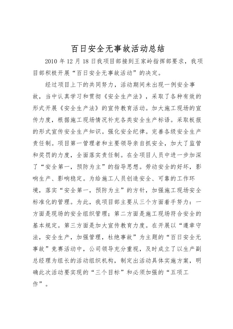 2022百日安全无事故活动总结