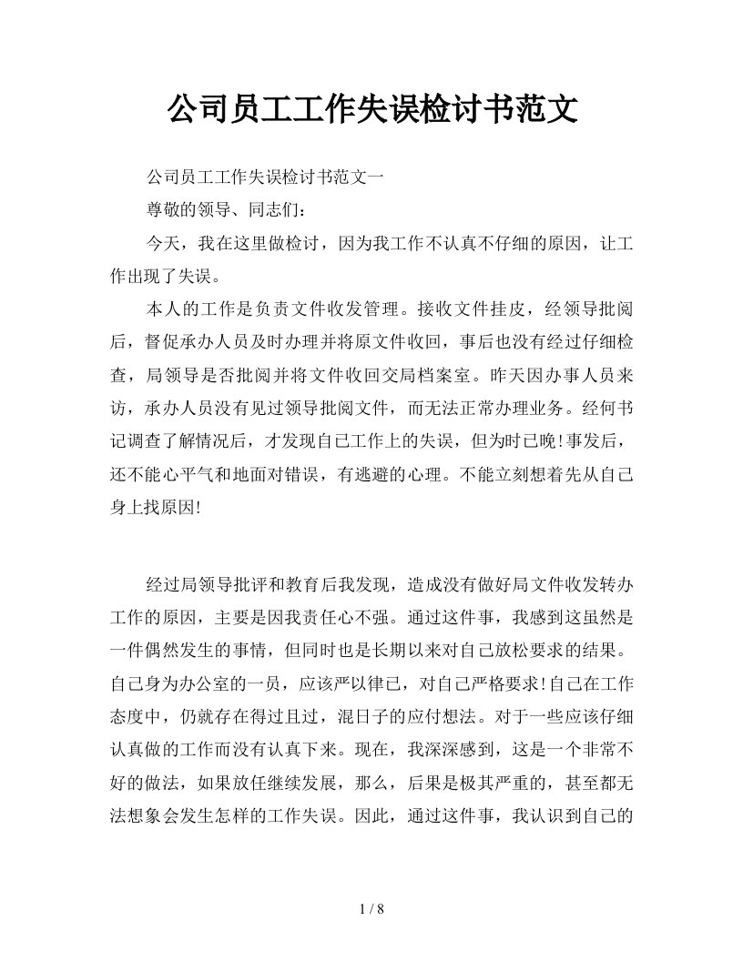 公司员工工作失误检讨书范文新